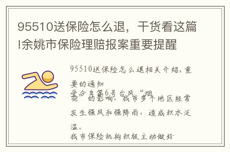 95510送保险怎么退，干货看这篇!余姚市保险理赔报案重要提醒