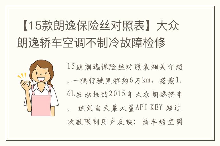 【15款朗逸保险丝对照表】大众朗逸轿车空调不制冷故障检修