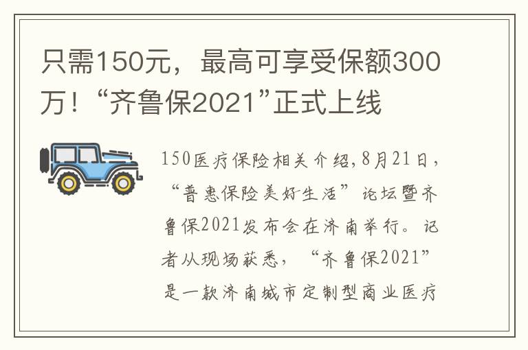 只需150元，最高可享受保额300万！“齐鲁保2021”正式上线