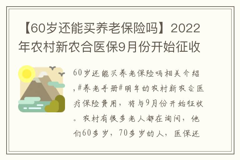 【60岁还能买养老保险吗】2022年农村新农合医保9月份开始征收，60岁以上老人还要缴纳吗？