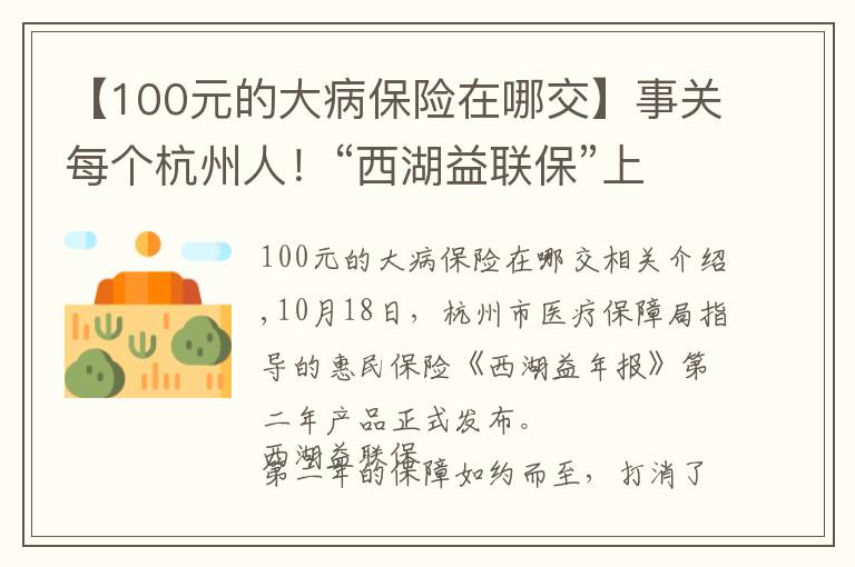 【100元的大病保险在哪交】事关每个杭州人！“西湖益联保”上线，150元最高保障315万元