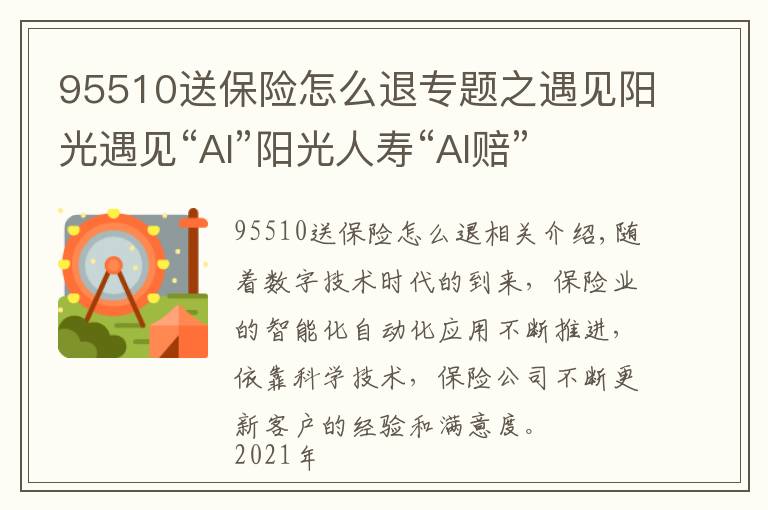 95510送保险怎么退专题之遇见阳光遇见“AI”阳光人寿“AI赔”让理赔有“一点点不同”
