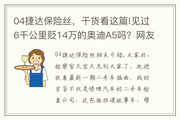 04捷达保险丝，干货看这篇!见过6千公里贬14万的奥迪A5吗？网友：原来BBA保值率不高