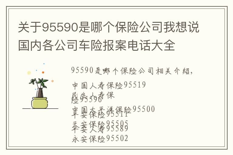 关于95590是哪个保险公司我想说国内各公司车险报案电话大全