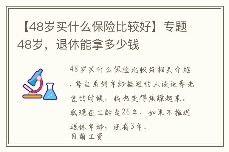 【48岁买什么保险比较好】专题48岁，退休能拿多少钱