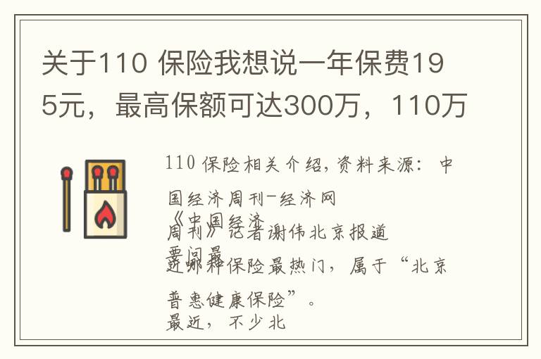 关于110 保险我想说一年保费195元，最高保额可达300万，110万北京人买的这款保险，你会买吗？