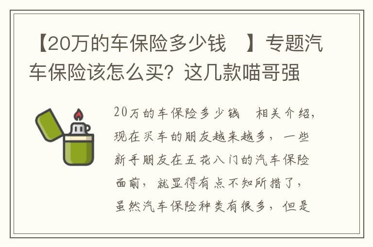 【20万的车保险多少钱	】专题汽车保险该怎么买？这几款喵哥强烈推荐，买了让你省心省事
