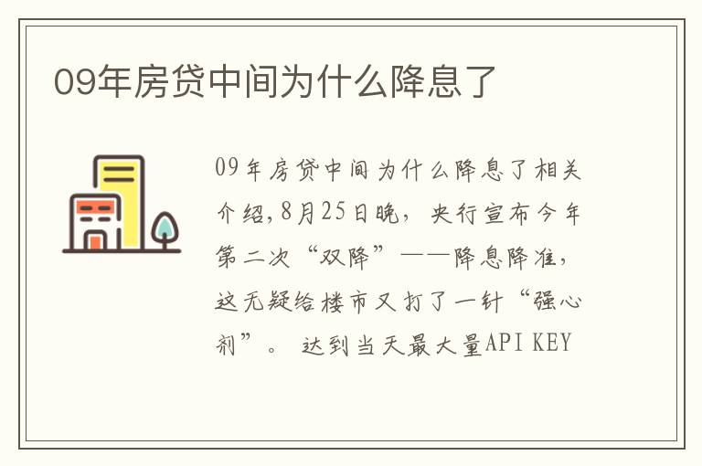 09年房贷中间为什么降息了