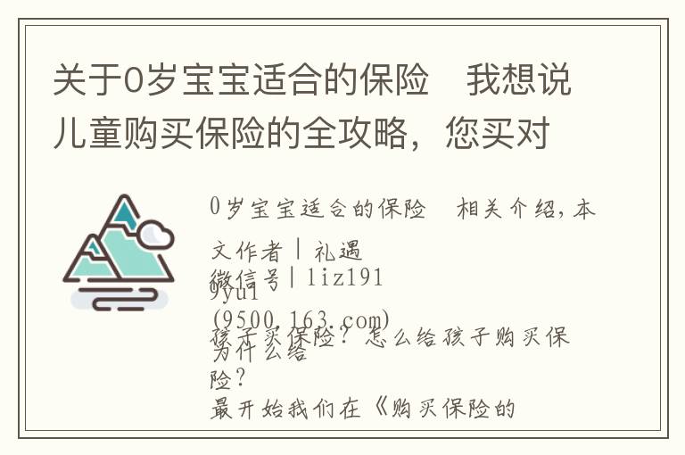 关于0岁宝宝适合的保险	我想说儿童购买保险的全攻略，您买对了吗？