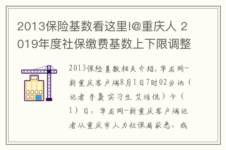 2013保险基数看这里!@重庆人 2019年度社保缴费基数上下限调整 详细解读看这里
