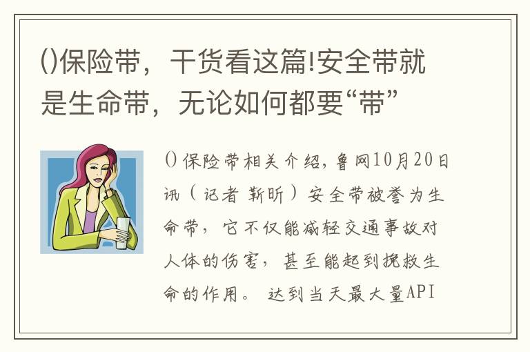 保险带，干货看这篇!安全带就是生命带，无论如何都要“带”