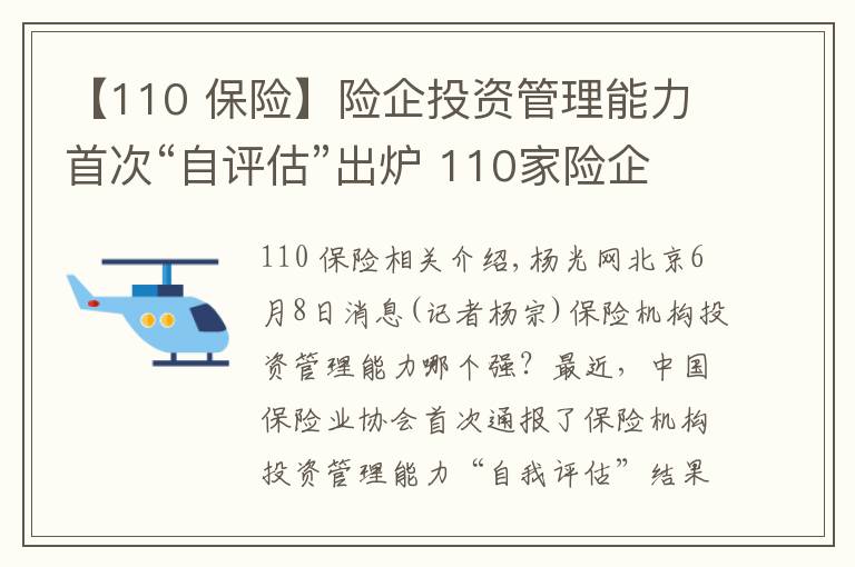 【110 保险】险企投资管理能力首次“自评估”出炉 110家险企合计具备249项投资能力