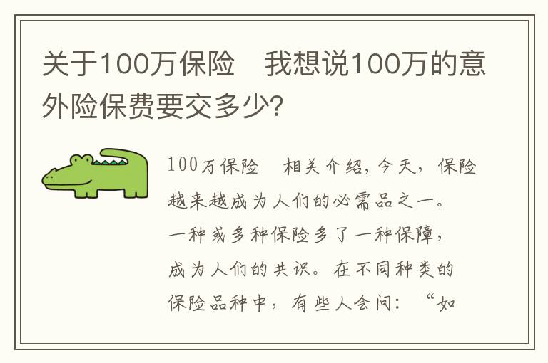 关于100万保险	我想说100万的意外险保费要交多少？