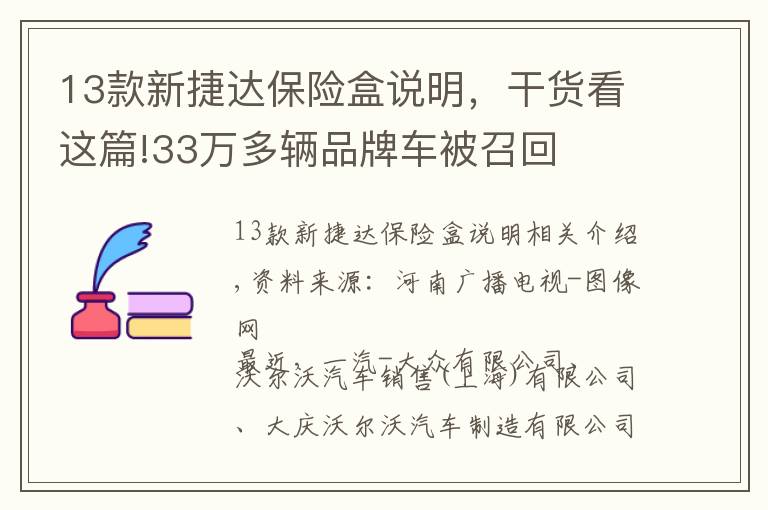 13款新捷达保险盒说明，干货看这篇!33万多辆品牌车被召回