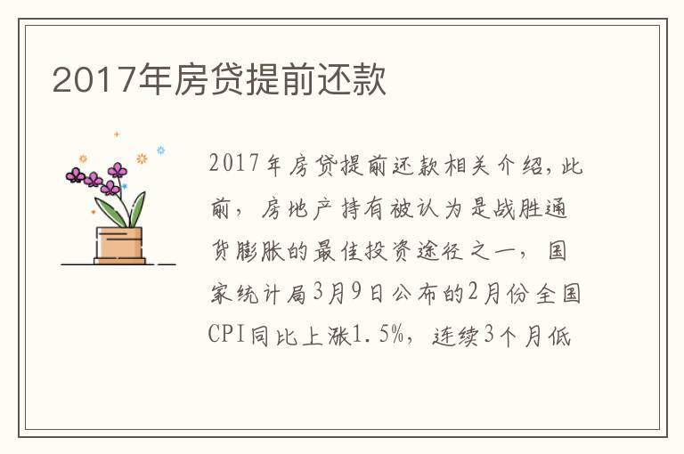 2017年房贷提前还款