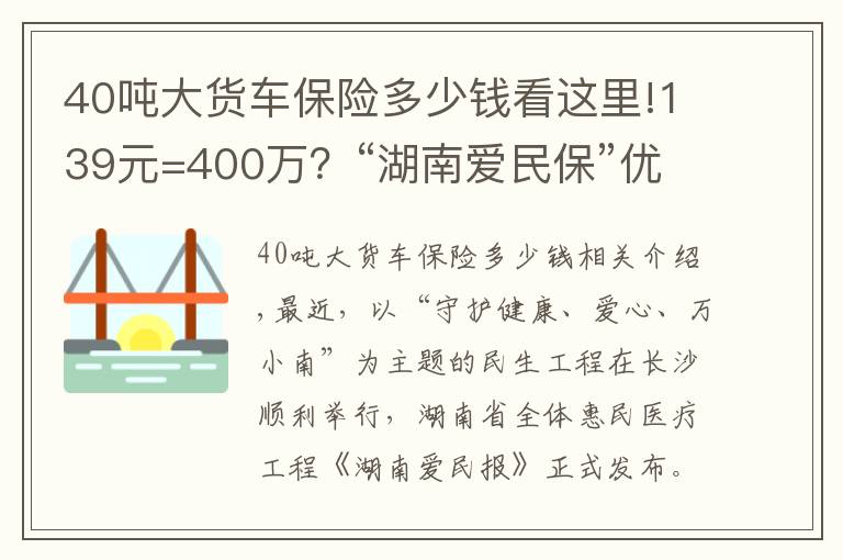40吨大货车保险多少钱看这里!139元=400万？“湖南爱民保”优势保障抢先看！