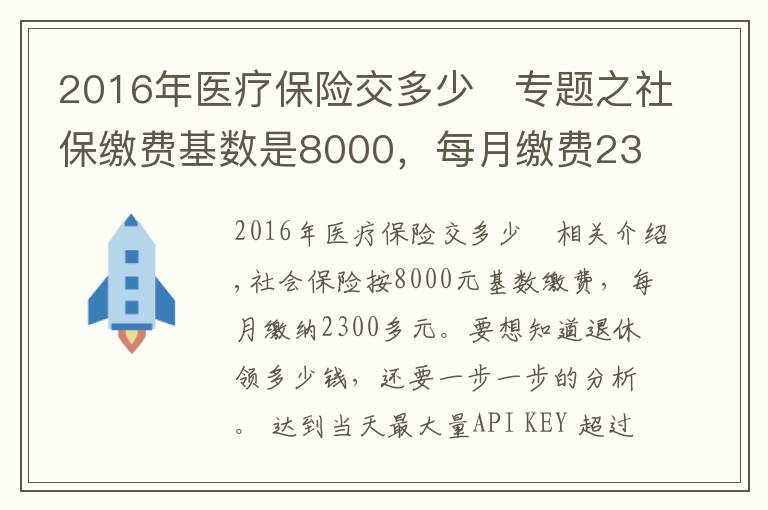 2016年医疗保险交多少	专题之社保缴费基数是8000，每月缴费2300多元，退休养老金能领多少？