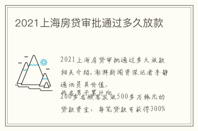 2021上海房贷审批通过多久放款