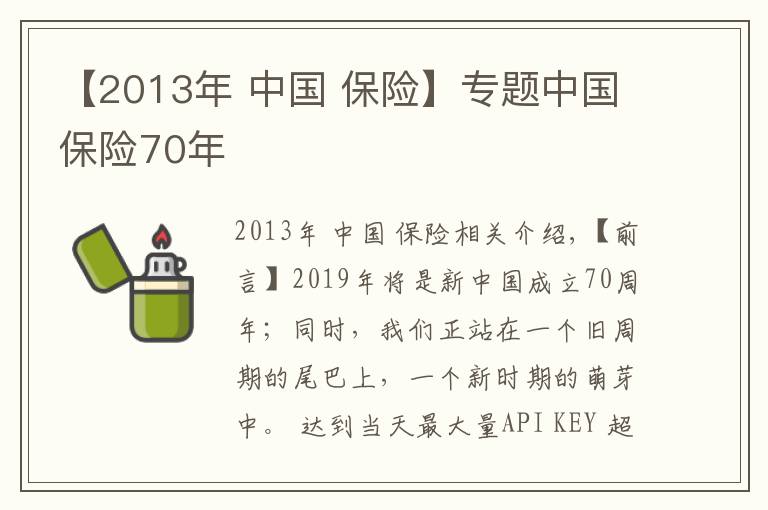 【2013年 中国 保险】专题中国保险70年