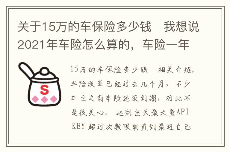 关于15万的车保险多少钱	我想说2021年车险怎么算的，车险一年多少钱？最新车险保费计算方法