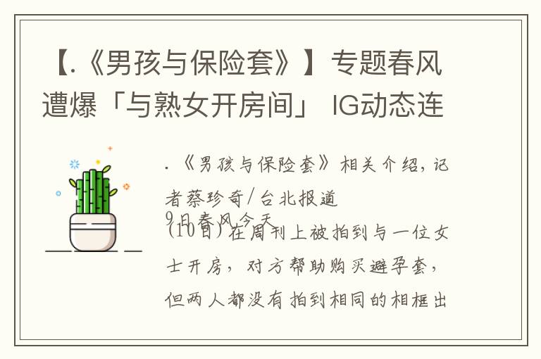 【.《男孩与保险套》】专题春风遭爆「与熟女开房间」 IG动态连2黑底白字开炮：自导自演