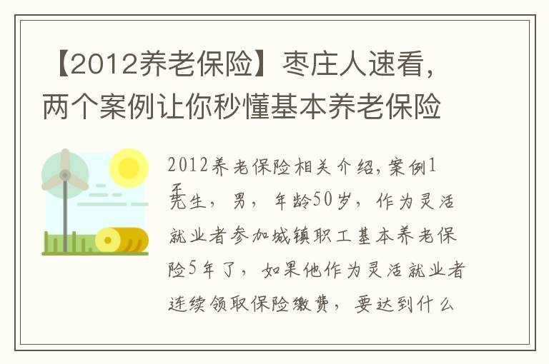 【2012养老保险】枣庄人速看，两个案例让你秒懂基本养老保险政策