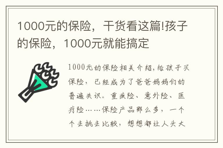 1000元的保险，干货看这篇!孩子的保险，1000元就能搞定