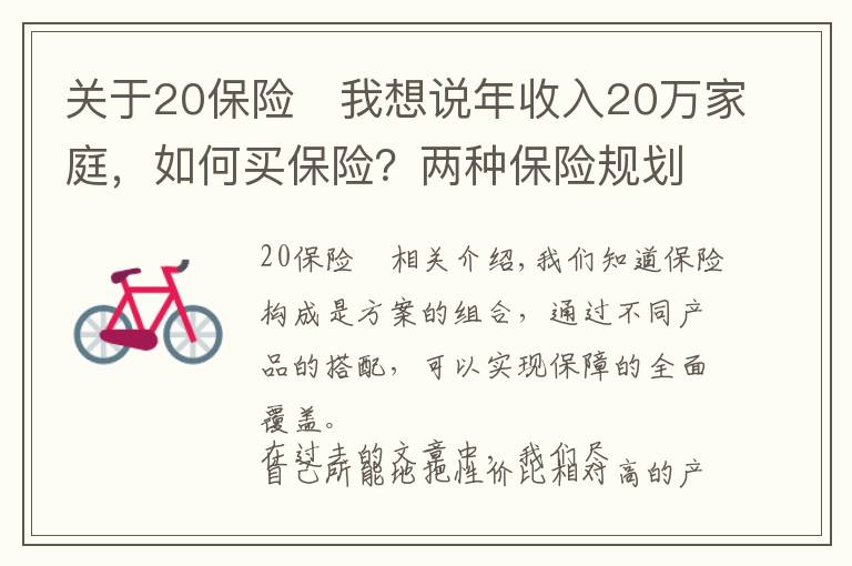 关于20保险	我想说年收入20万家庭，如何买保险？两种保险规划方案PK，买个明白！