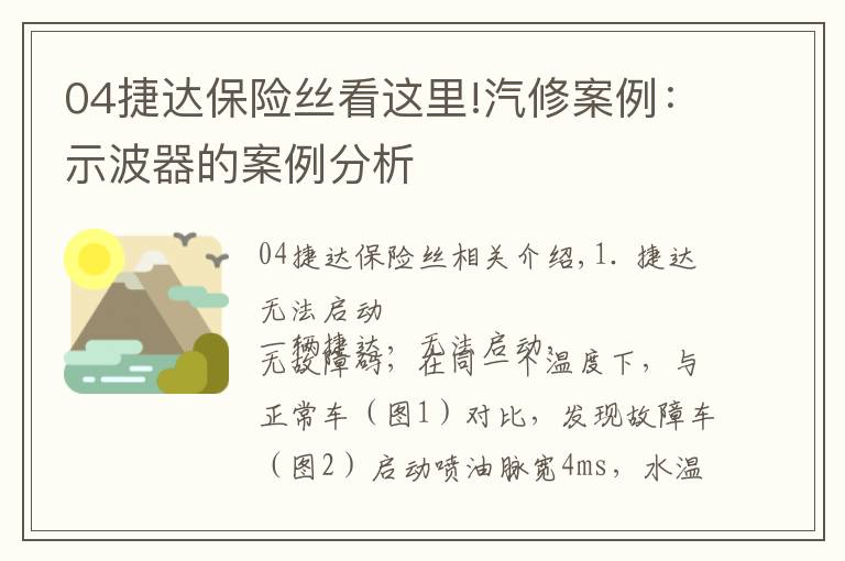 04捷达保险丝看这里!汽修案例：示波器的案例分析