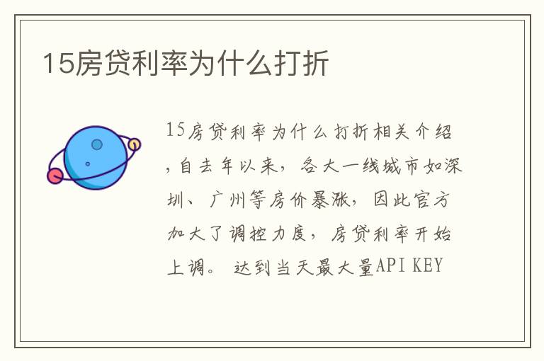 15房贷利率为什么打折
