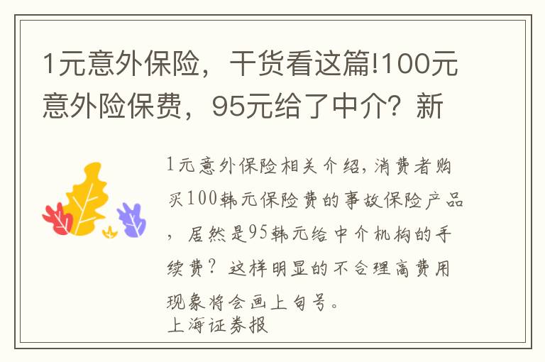 1元意外保险，干货看这篇!100元意外险保费，95元给了中介？新监管办法说不