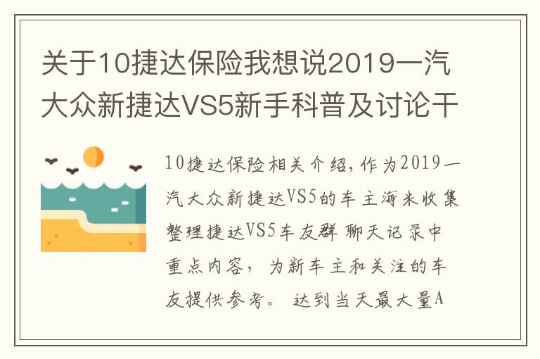 关于10捷达保险我想说2019一汽大众新捷达VS5新手科普及讨论干货