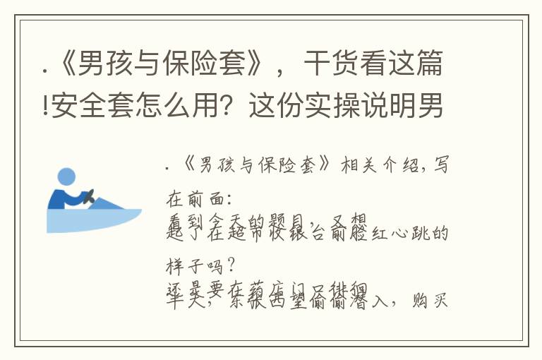 .《男孩与保险套》，干货看这篇!安全套怎么用？这份实操说明男女必看