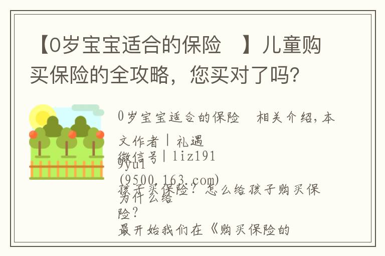 【0岁宝宝适合的保险	】儿童购买保险的全攻略，您买对了吗？