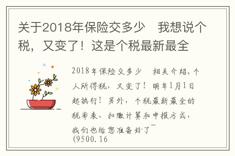 关于2018年保险交多少	我想说个税，又变了！这是个税最新最全的税率表、扣缴计算和申报方式