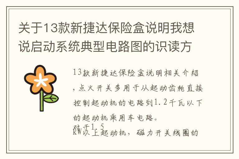 关于13款新捷达保险盒说明我想说启动系统典型电路图的识读方法（大众、宝马、奔驰）