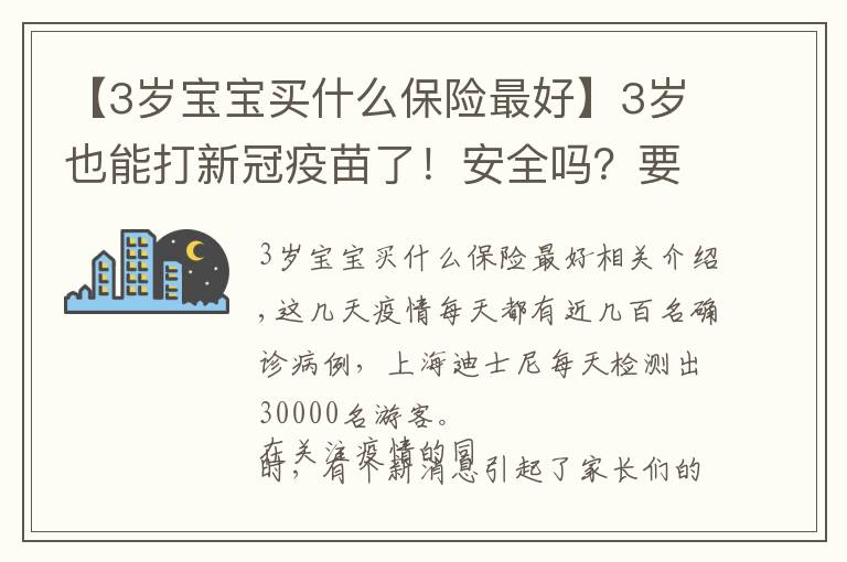 【3岁宝宝买什么保险最好】3岁也能打新冠疫苗了！安全吗？要给娃打吗？一篇讲清楚