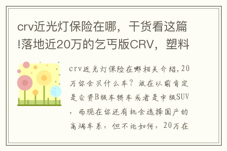 crv近光灯保险在哪，干货看这篇!落地近20万的乞丐版CRV，塑料内饰配手动挡，买的人还不少