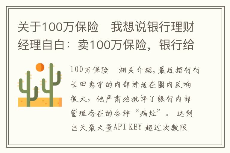 关于100万保险	我想说银行理财经理自白：卖100万保险，银行给我7350块，回扣给我10万