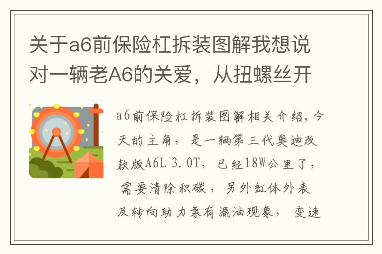 关于a6前保险杠拆装图解我想说对一辆老A6的关爱，从扭螺丝开始