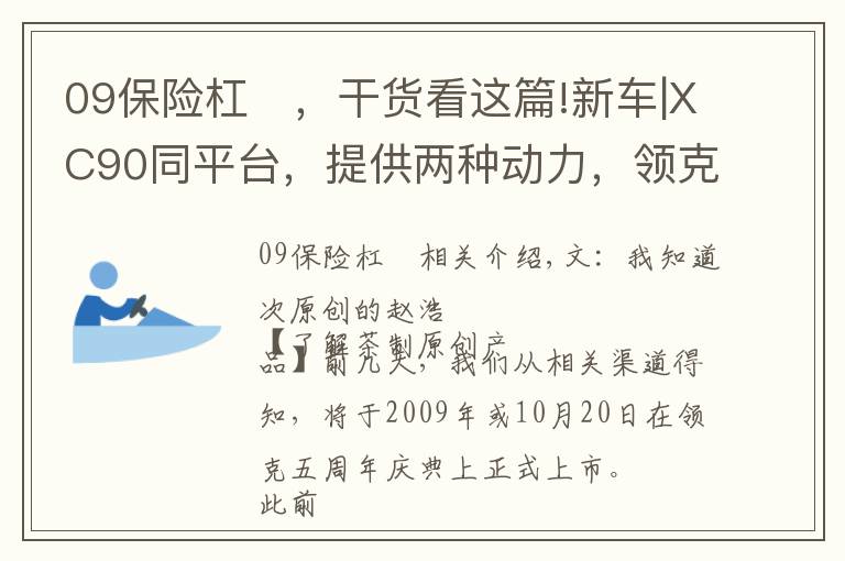 09保险杠	，干货看这篇!新车|XC90同平台，提供两种动力，领克09将于10月9日正式开启预定