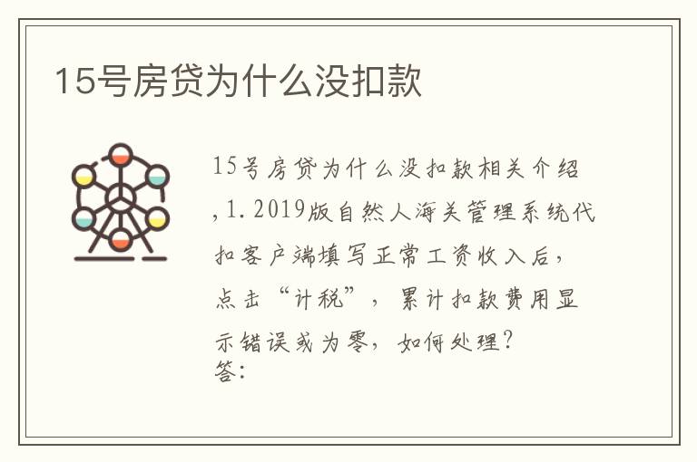 15号房贷为什么没扣款