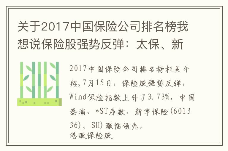关于2017中国保险公司排名榜我想说保险股强势反弹：太保、新华涨幅居前，众安、平安成交放量