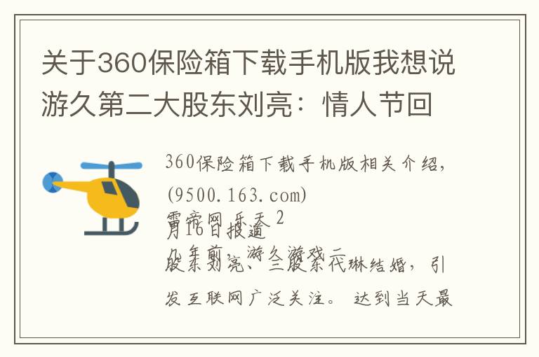 关于360保险箱下载手机版我想说游久第二大股东刘亮：情人节回顾下48亿费用的婚礼