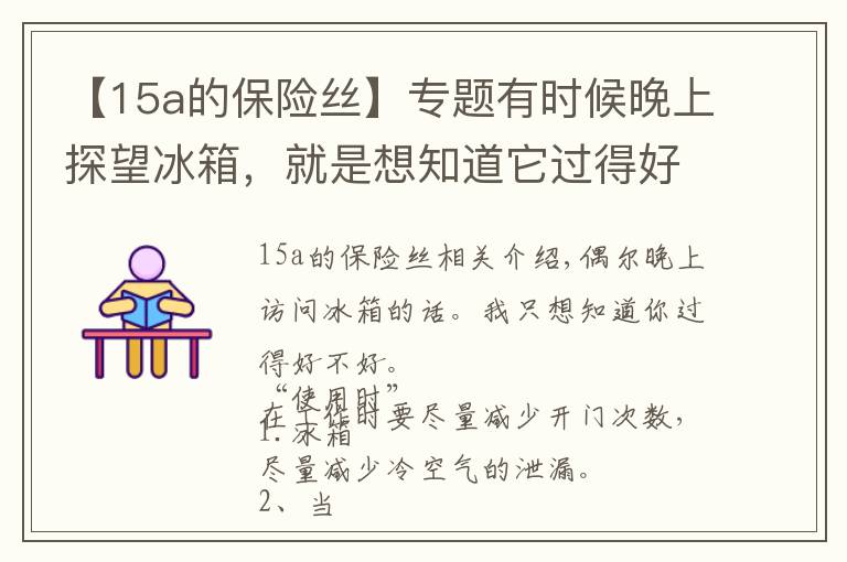 【15a的保险丝】专题有时候晚上探望冰箱，就是想知道它过得好不好