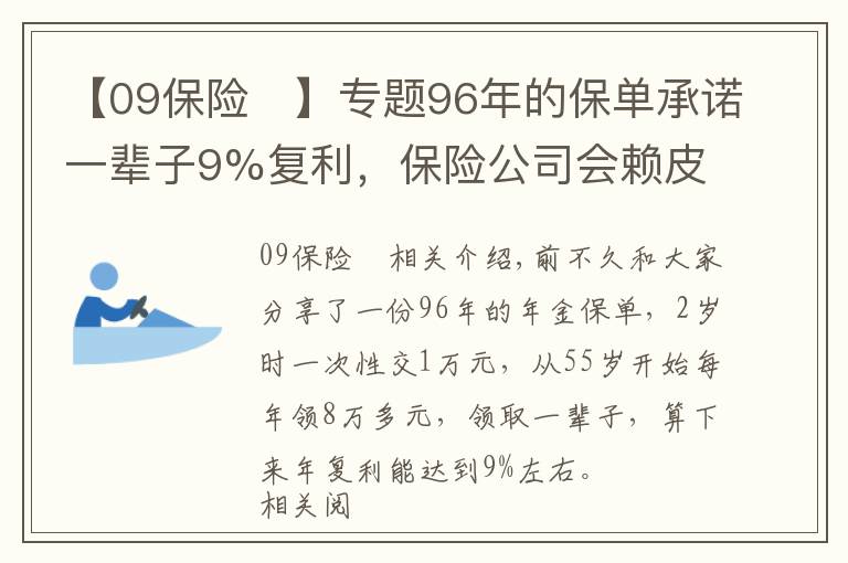 【09保险	】专题96年的保单承诺一辈子9%复利，保险公司会赖皮吗？