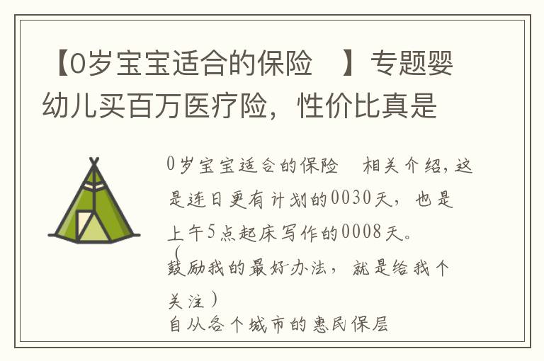 【0岁宝宝适合的保险	】专题婴幼儿买百万医疗险，性价比真是够低的