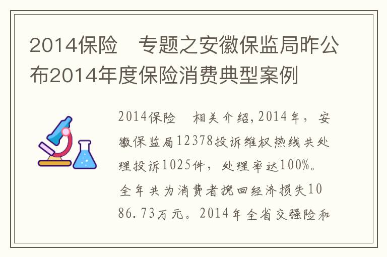 2014保险	专题之安徽保监局昨公布2014年度保险消费典型案例