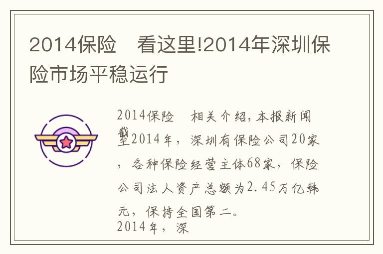 2014保险	看这里!2014年深圳保险市场平稳运行