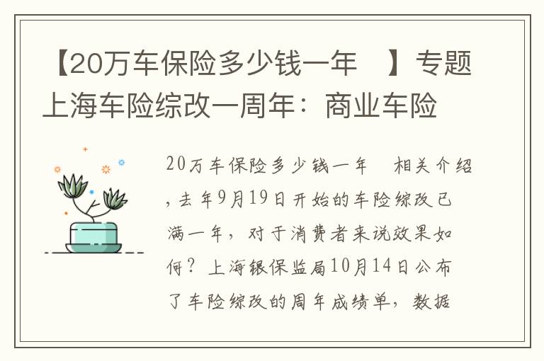 【20万车保险多少钱一年	】专题上海车险综改一周年：商业车险单均保费下降356元